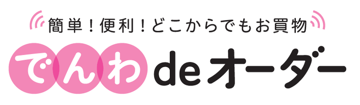 「でんわdeオーダー」