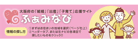 大阪府子育て婚活応援サイトふぁみなびの「まっちなび」