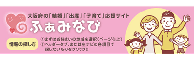 大阪府子育て婚活応援サイトふぁみなびの「まっちなび」