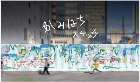 ＜2024年＞仮囲い活用アートプロジェクト「かみはちスケッチ」