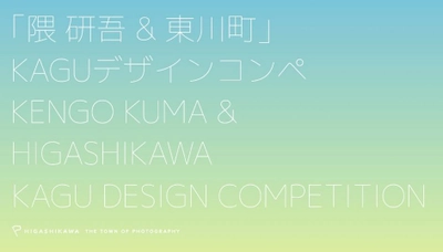 【北海道 東川町】「隈研吾＆東川町」KAGUデザインコンペ、36の国地域・834件からついに隈研吾賞（最優秀賞）を決定