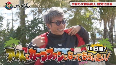 広島ホームテレビ【カープ道】アノ人にカープファンになってもらいたいin日南②