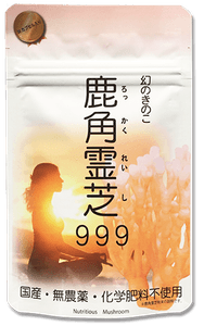 国産・無農薬・化学肥料不使用の健康サプリ「鹿角霊芝999」 手軽に