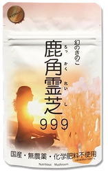 国産・無農薬・化学肥料不使用の健康サプリ「鹿角霊芝999」 手軽に試せる袋タイプ(30カプセル入り)をECサイトで発売！