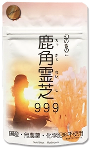 国産・無農薬・化学肥料不使用の健康サプリ「鹿角霊芝999」 手軽に試せる袋タイプ(30カプセル入り)をECサイトで発売！