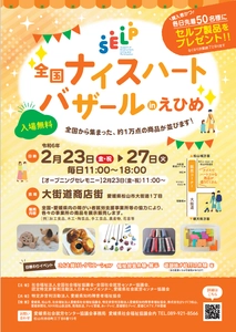 「全国ナイスハートバザール2023 in えひめ」を 大街道商店街(愛媛県松山市)にて2月23日より開催