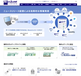 ニュースリリースポータル「News2u.net」内にニュースリリース配信サービスのページを移設してリニューアル。ニュースリリース配信に対する考え方を表明し、安心してサービスをご利用いただくことを目指します。