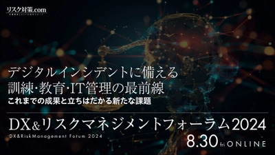 DX＆リスクマネジメントフォーラム 8月30日開催