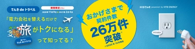HTBエナジー×HIS 共同企画　 新電気料金プラン「でんきdeトラベル」受付開始　 電力会社を替えるだけで毎年HISの旅がおトクに