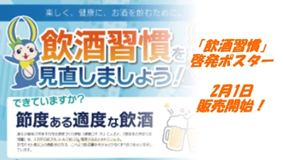 お酒との付き合い方を見直すきっかけに！『飲酒習慣見直しポスター』2月1日販売開始のお知らせ