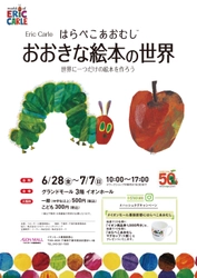 「はらぺこあおむし　大きな絵本の世界　 世界に一つだけの絵本を作ろう」イオンモール京都桂川にて 8月9日(金)～8月18日(日)期間限定開催
