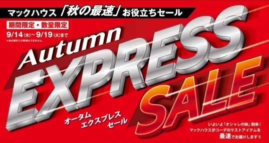 マックハウス「秋の最速」お役立ちセール 「Autumn EXPRESS SALE」