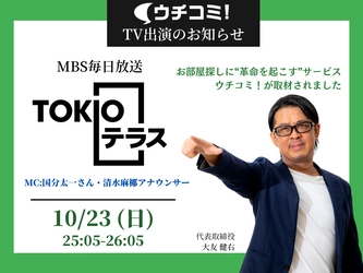 全物件仲介手数料無料の賃貸情報サイト「ウチコミ！」が サービス開始10周年！会員数10万人突破！