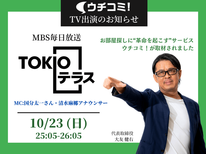 MBS毎日放送「TOKIOテラス」に当社代表取締役 大友健右が出演