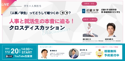 どうして嘘つくの？　【近畿大学学生×企業人事】就活の本音に迫るクロスディスカッション開催決定！