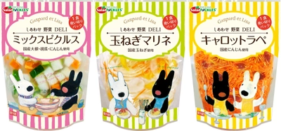 リサとガスパールのパッケージで新しい洋漬物シリーズ 「しあわせ野菜DELI」3品を9月1日新発売