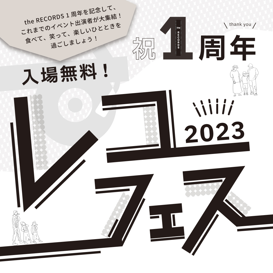 記憶と記録を刻む3日間 1st Anniversary “the RECORDS Festival