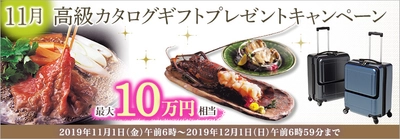 ＦＸプライムｂｙＧＭＯ、 【最大10万円相当】の高級カタログギフトをプレゼント！ 11月1日よりキャンペーン開始！