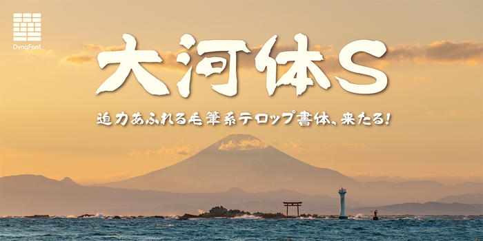 毛筆系テロップ書体「大河体S」