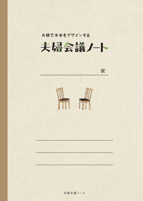 【夫婦会議ツール】夫婦で未来をデザインする「夫婦会議ノート」