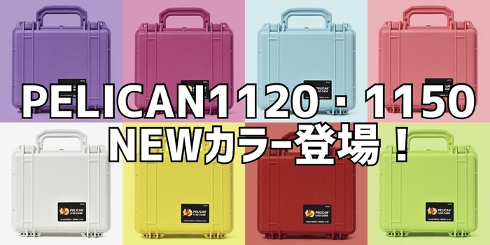 プロテクターケース1120・1150新カラー