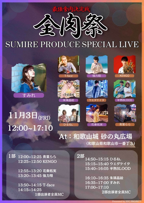 SUMIRE　プロデュースライブ