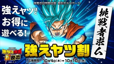 強えヤツほどお得に遊べる！ リアル脱出ゲーム×ドラゴンボール超 「地球人消滅からの超脱出」 大好評につき 体育の日特別企画を開催 強えヤツ割 キャンペーン！