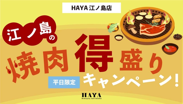 【HAYA 江ノ島店】平日限定!お得な「焼肉得盛りキャンペーン」