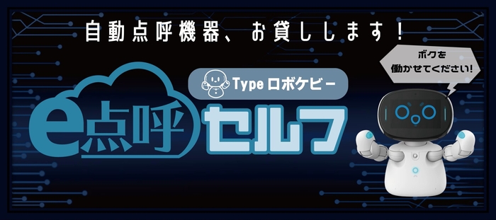 『e 点呼セルフType ロボケビー』無償貸出特設サイト