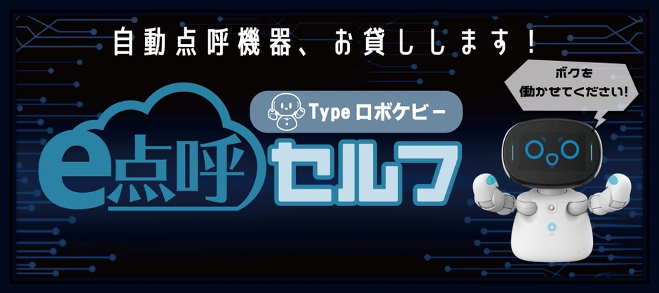 『e 点呼セルフType ロボケビー』無償貸出特設サイト