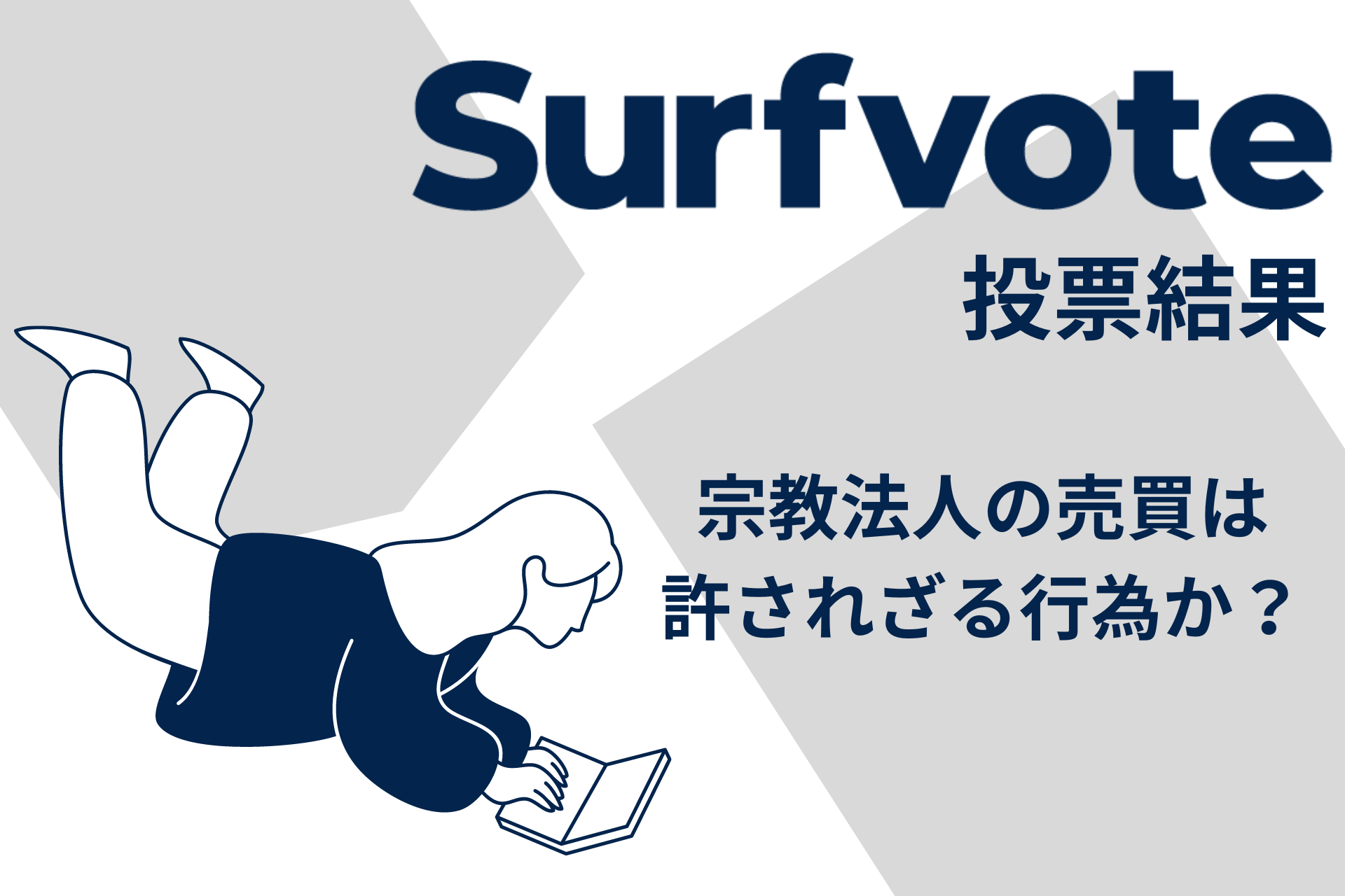 Surfvote結果速報 「宗教法人の売買は許されざる行為か？」 | NEWSCAST