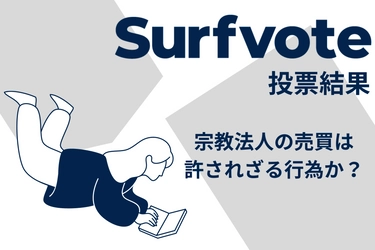 Surfvote結果速報 「宗教法人の売買は許されざる行為か？」