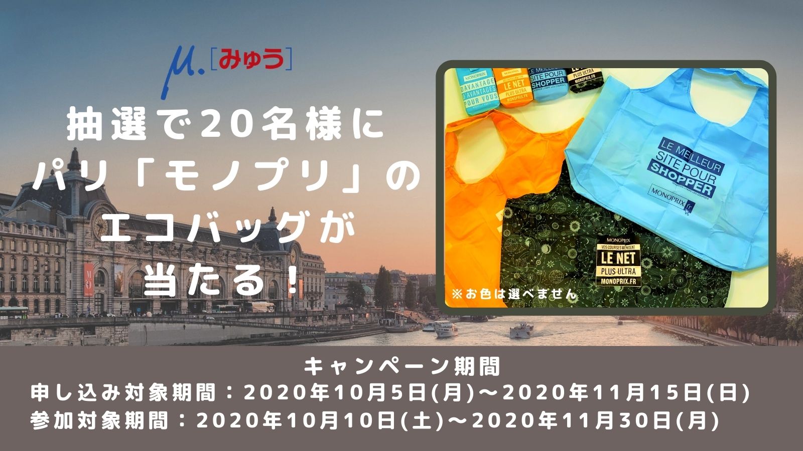 みゅう]で今直ぐヨーロッパへ！ パリ「モノプリ」のエコバックが