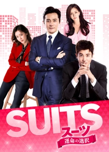 無料BS局初放送！リーガル・ラブ・エンターテインメント！ 韓国ドラマ「SUITS／スーツ～運命の選択～」 10月30日（水）夕方4時スタート