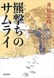 幕末の世、何もかも失った男が蝦夷で新たな人生を切り開く！　歴史小説『羆撃ちのサムライ』が発売