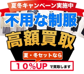 制服買取は今がおすすめ！夏服・冬服同時売却で１０％UPキャンペーン