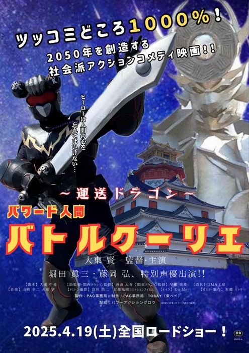 ~運送ドラゴン~パワード人間バトルクーリエの全国ロードショー用のポスター