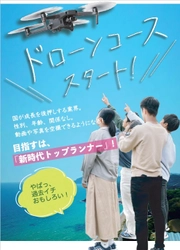 「ドローン操縦コース」開始　新時代トップランナーの育成 　八洲学園大学国際高等学校×九州ドローン空撮株式会社