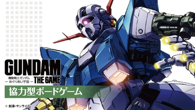 アニメ「機動戦士ガンダム」のボードゲームに新作登場 　新ルール採用＆全高約40cmのア・バオア・クーが出現！