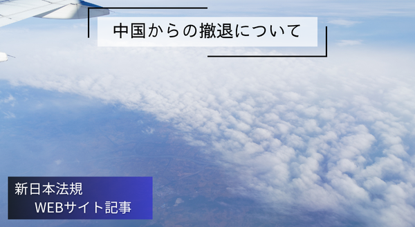 「中国からの撤退」新日本法規ＷＥＢサイト法令記事を2025年8月8日に公開！