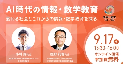 変わる社会とこれからの「情報・数学教育」のあり方とは？ 9/17開催の教育関係者向けオンラインイベント 「AI時代の情報・数学教育」に日本数学検定協会が後援