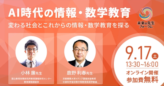 「AI時代の情報・数学教育―変わる社会とこれからの情報・数学教育を探る―」メインビジュアル