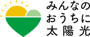 みんなのおうちに太陽光 事務局