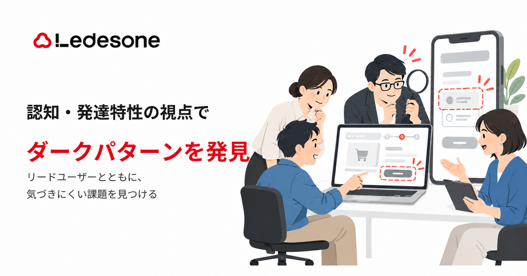 Ledesone、認知・発達特性の視点を活かした「ダークパターン」の発見と解消を支援するサービスを提供開始