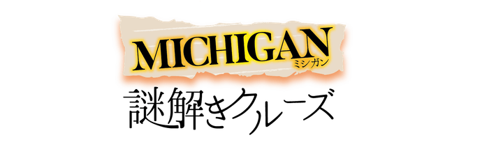 謎解きクルーズ