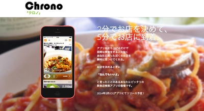 「２分で探して」「５分でお店に着く」飲食店検索アプリ「Chrono(クロノ)」3月末リリースに先駆け、キャンペーンサイト先行オープン！