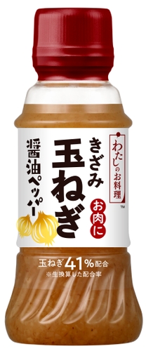 わたしのお料理　きざみ玉ねぎ　醤油ペッパー　お肉に