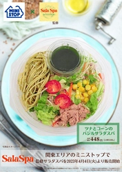 サラダパスタ専門店「ＳaｌａＳｐａ」監修　第２弾 ツナとコーンのバジルサラダスパ ４月４日（火）発売