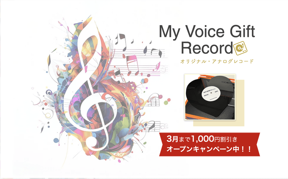 オリジナルアナログレコードが1枚から作って贈れるサービス 「My Voice