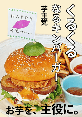 くるくるなるキンバーガー